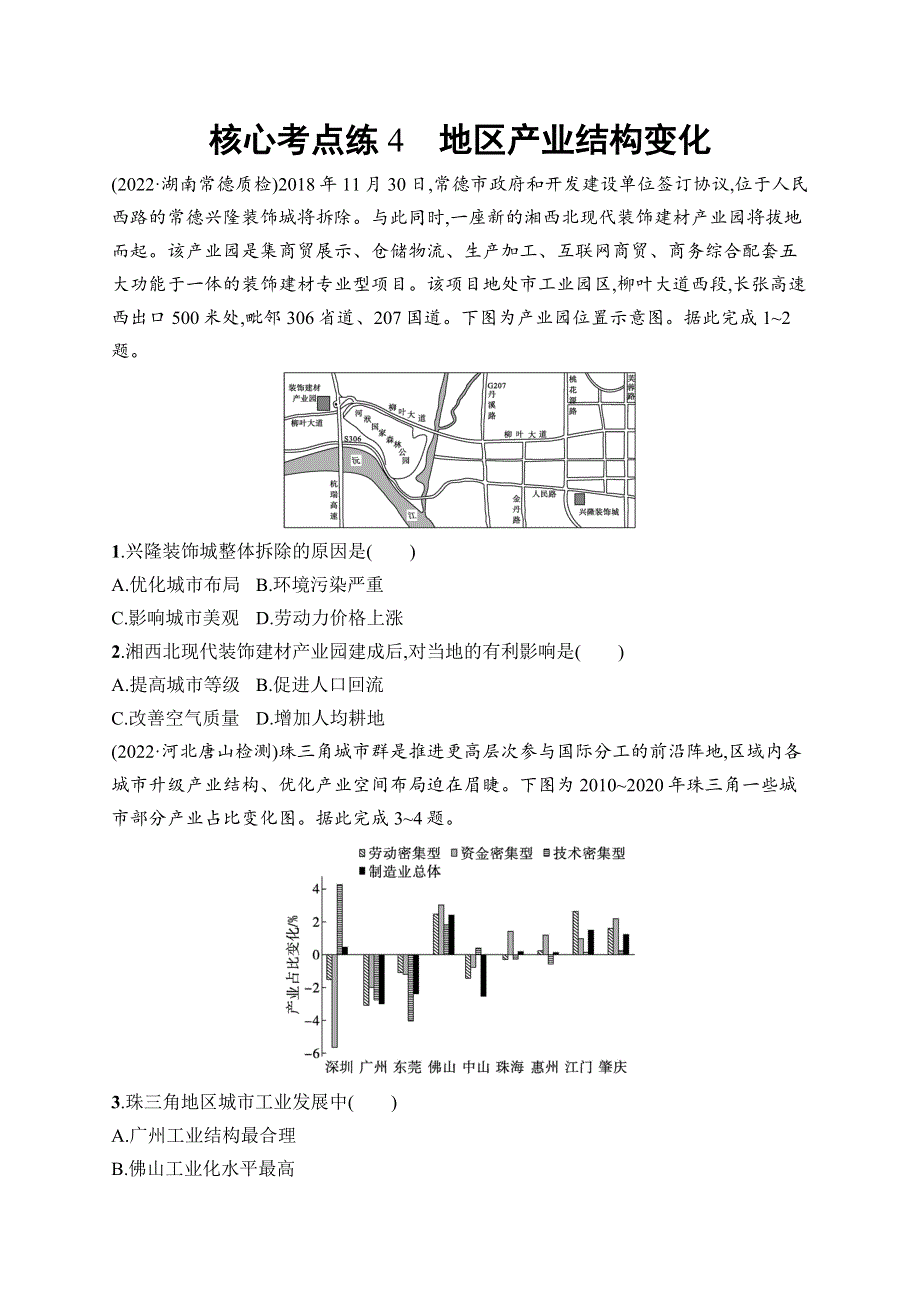 2023届高考二轮总复习试题 地理（适用于湖南）专题8　产业活动与地理环境核心考点练4　地区产业结构变化.docx_第1页