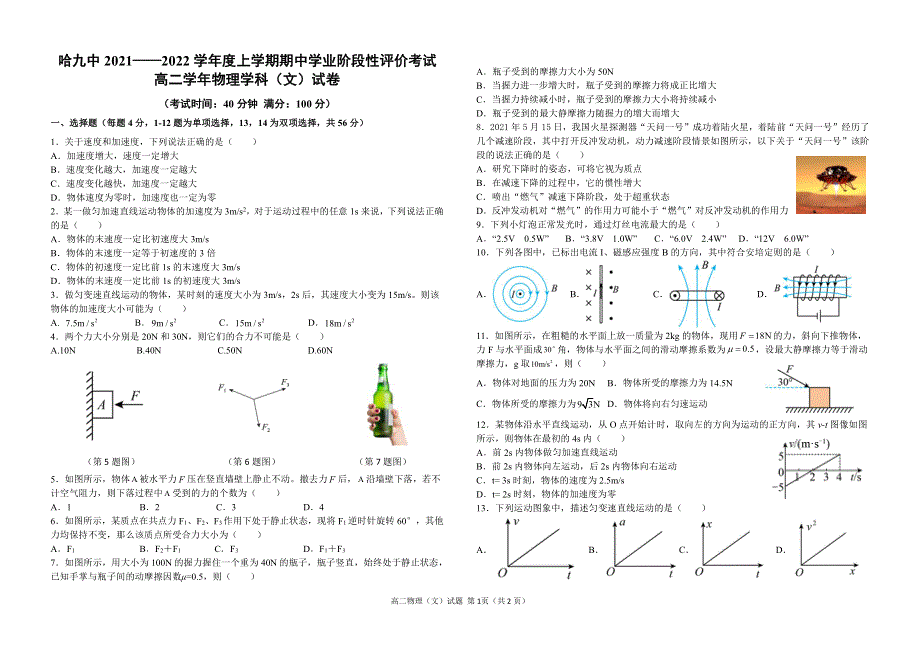 黑龙江省哈尔滨市哈尔滨第九中学2021-2022学年高二期中考试 物理理 文科试卷-PDF.pdf_第1页