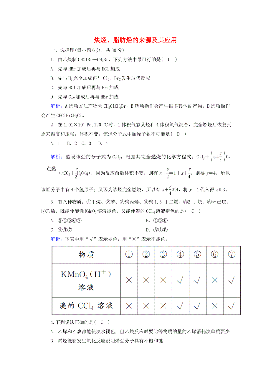 2020高中化学 第二章 烃和卤代烃 1-2 炔烃、脂肪烃的来源及其应用课时作业（含解析）新人教版选修5.doc_第1页