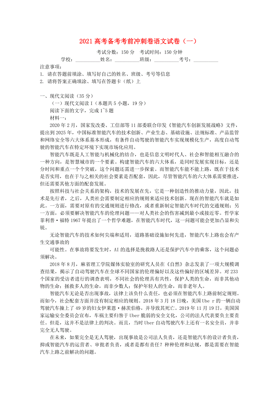 2021届高考语文考前模拟预测冲刺卷（一）.doc_第1页