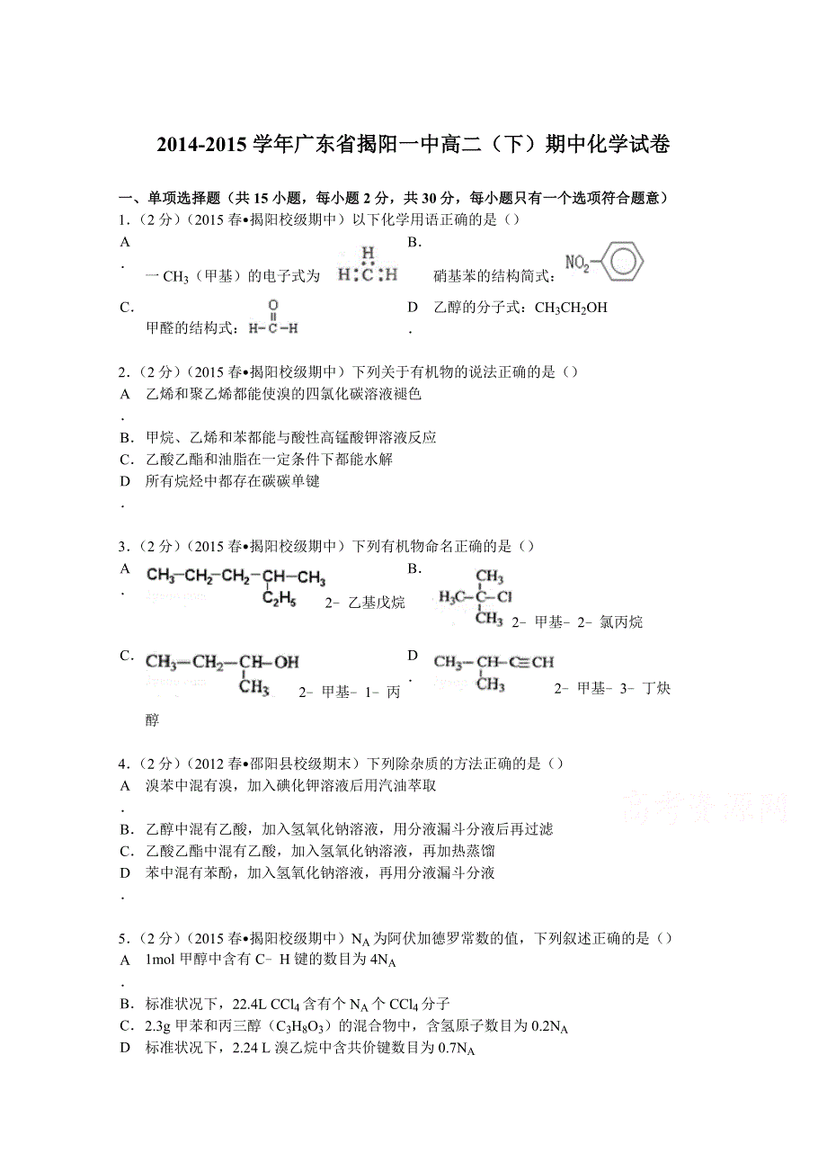 广东省揭阳一中2014-2015学年高二下学期期中化学试卷 WORD版含解析.doc_第1页