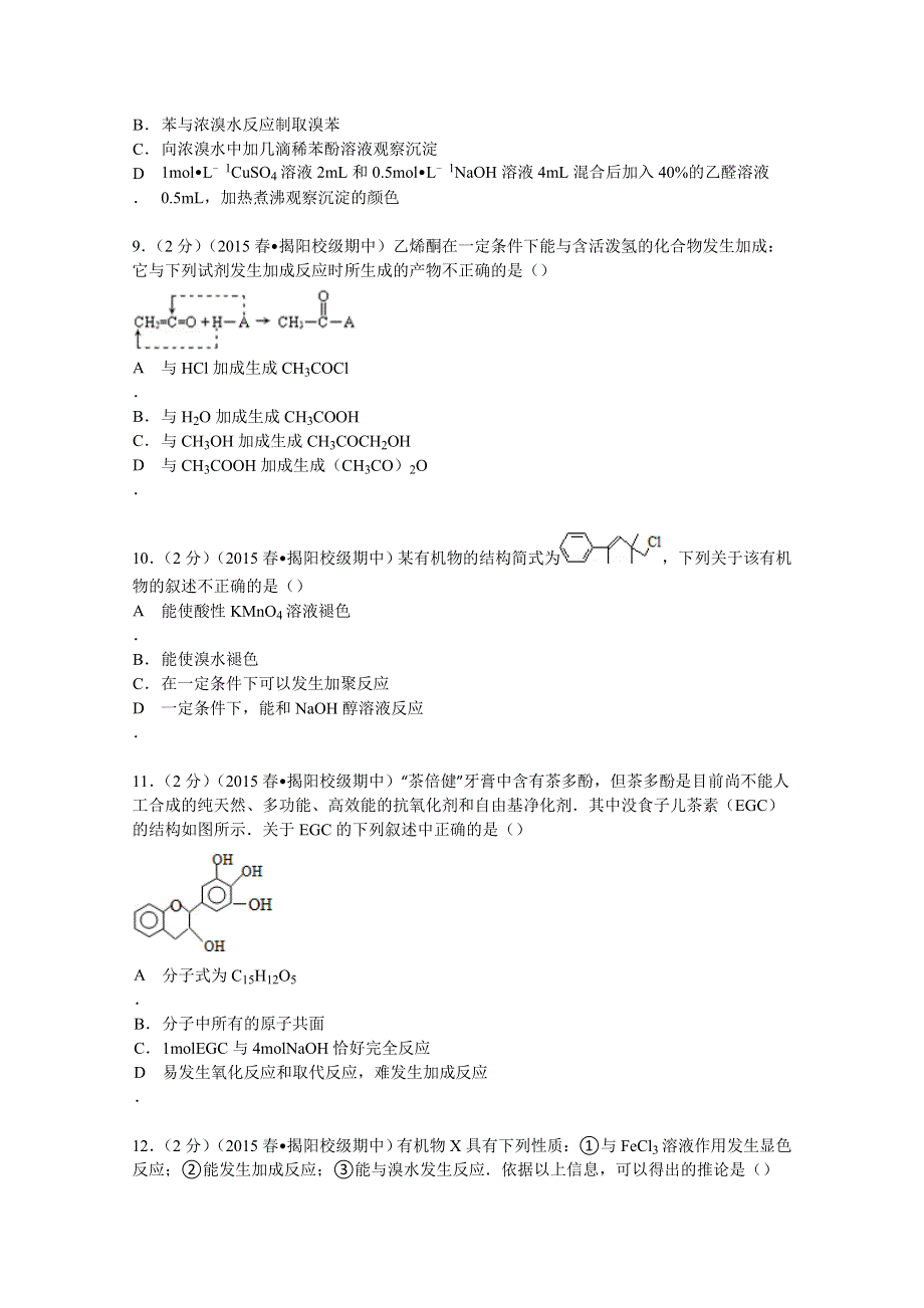 广东省揭阳一中2014-2015学年高二下学期期中化学试卷 WORD版含解析.doc_第3页