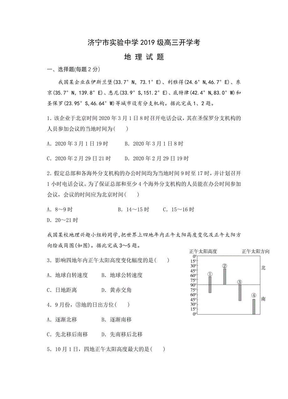 山东省济宁市实验中学2022届高三上学期开学考试地理试题 WORD版含答案.docx_第1页