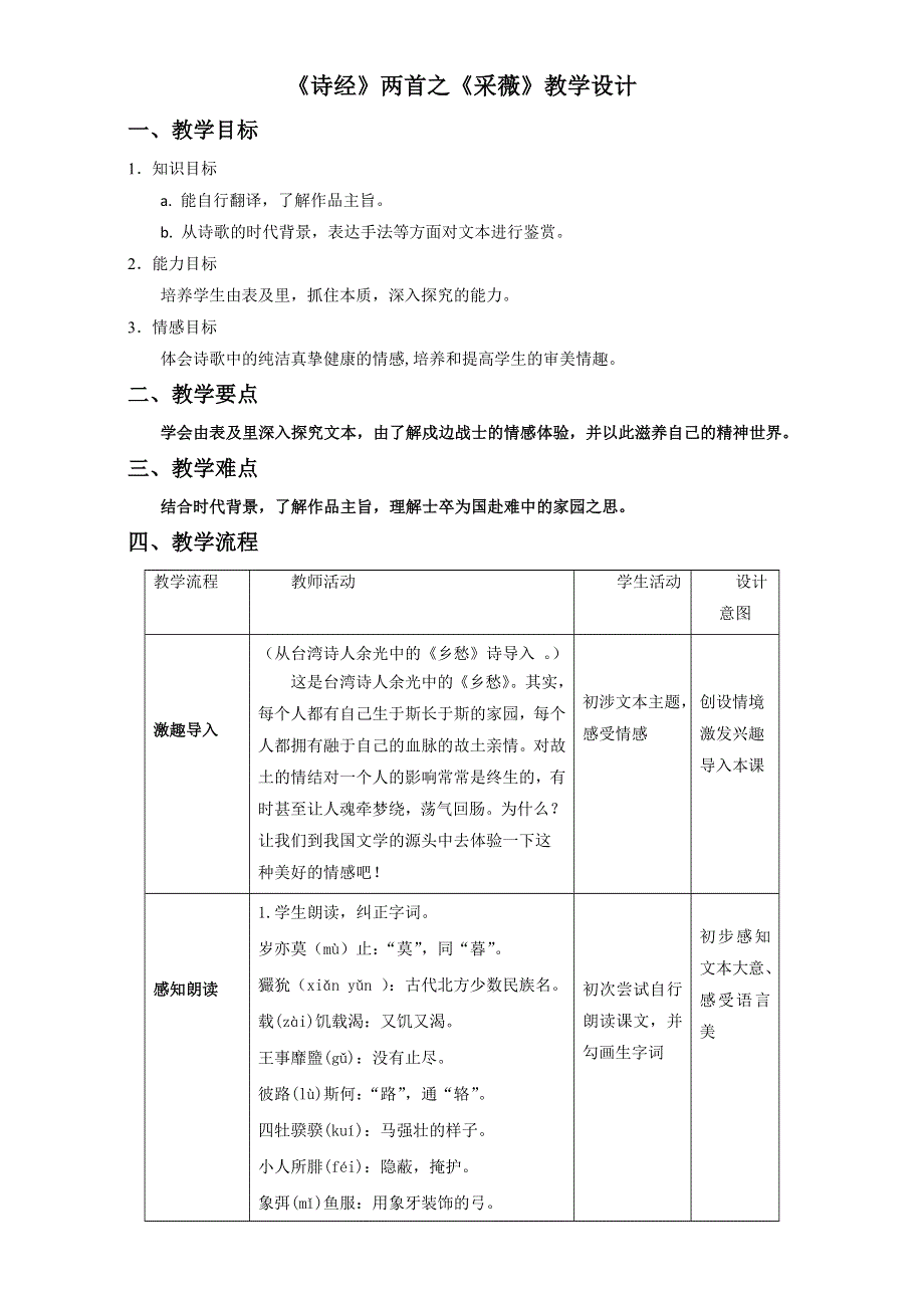 北京市2015-2016学年高一语文下册 4.1 诗经·采薇（教学设计） WORD版.doc_第1页