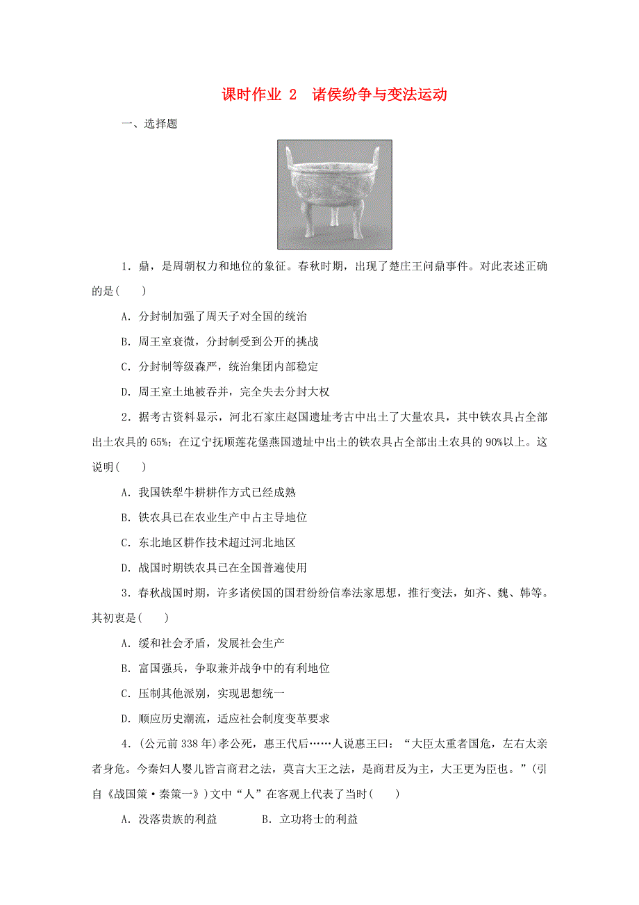 2020-2021学年新教材高中历史 第一单元 从中华文明起源到秦汉统一多民族封建国家的建立与巩固 第2课 诸侯纷争与变法运动课时作业 新人教版必修《中外历史纲要（上）》.doc_第1页