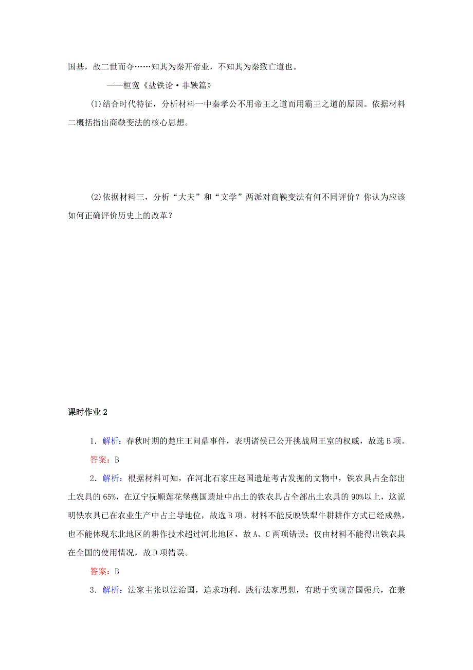 2020-2021学年新教材高中历史 第一单元 从中华文明起源到秦汉统一多民族封建国家的建立与巩固 第2课 诸侯纷争与变法运动课时作业 新人教版必修《中外历史纲要（上）》.doc_第3页