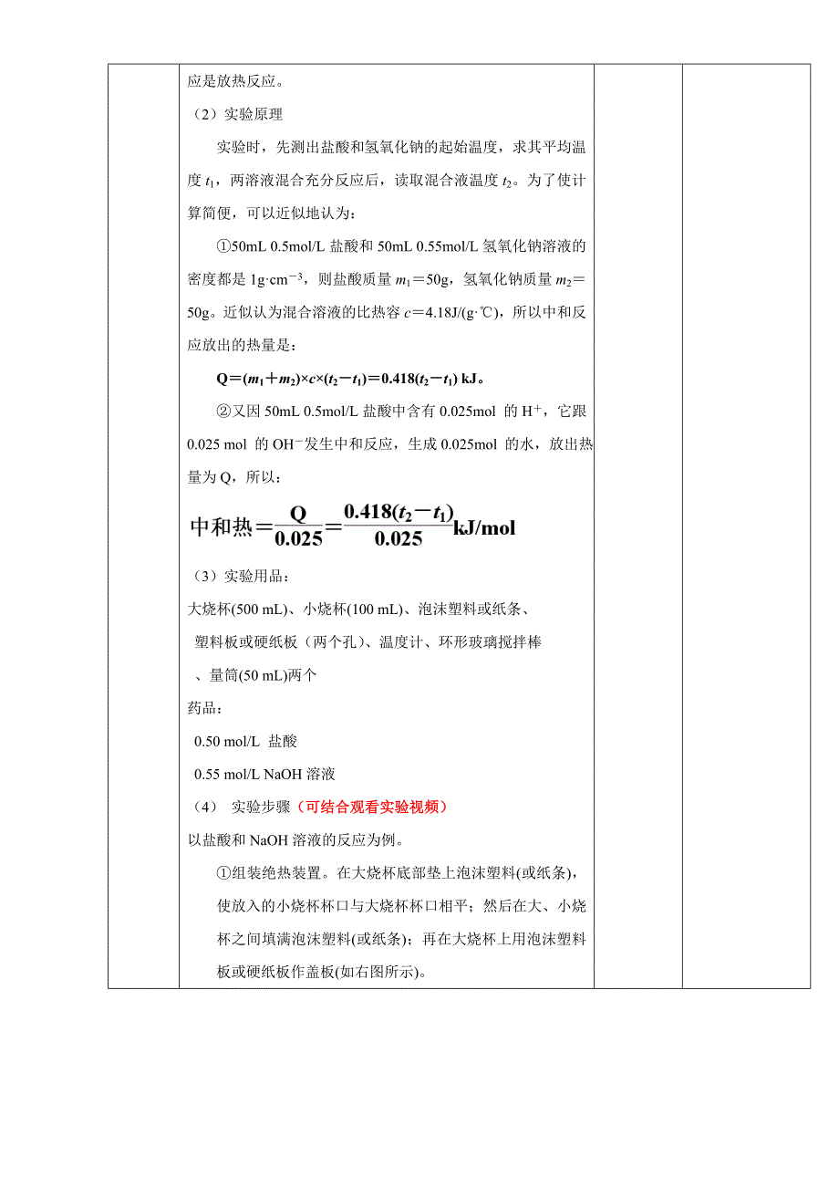 北京市2015-2016学年高二化学下册 1.1.3 中和热 中和热的测定（教学设计） WORD版.doc_第2页