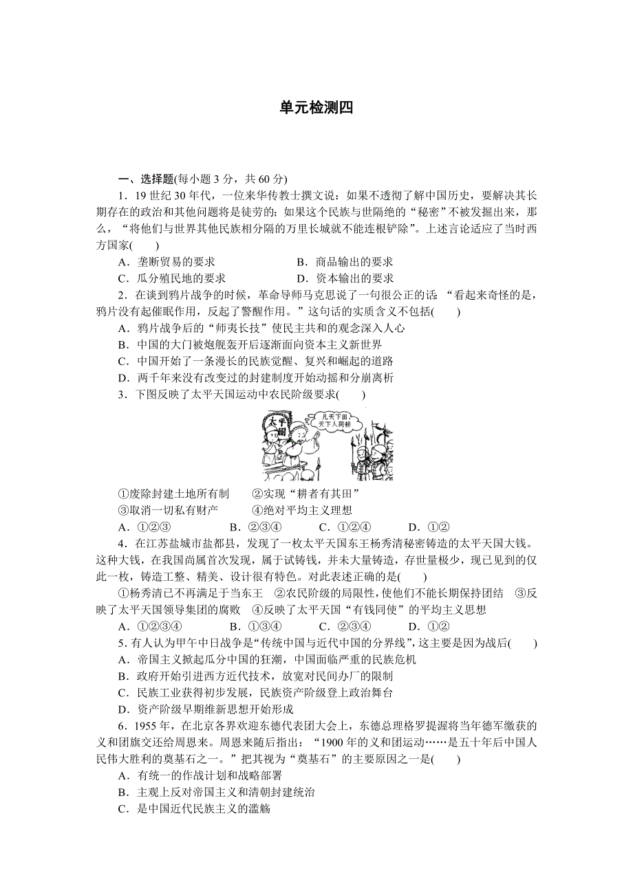 2014-2015学年高中历史每课一练：第四单元　近代中国反侵略、求民主的潮流 单元测试（人教版必修1）.doc_第1页