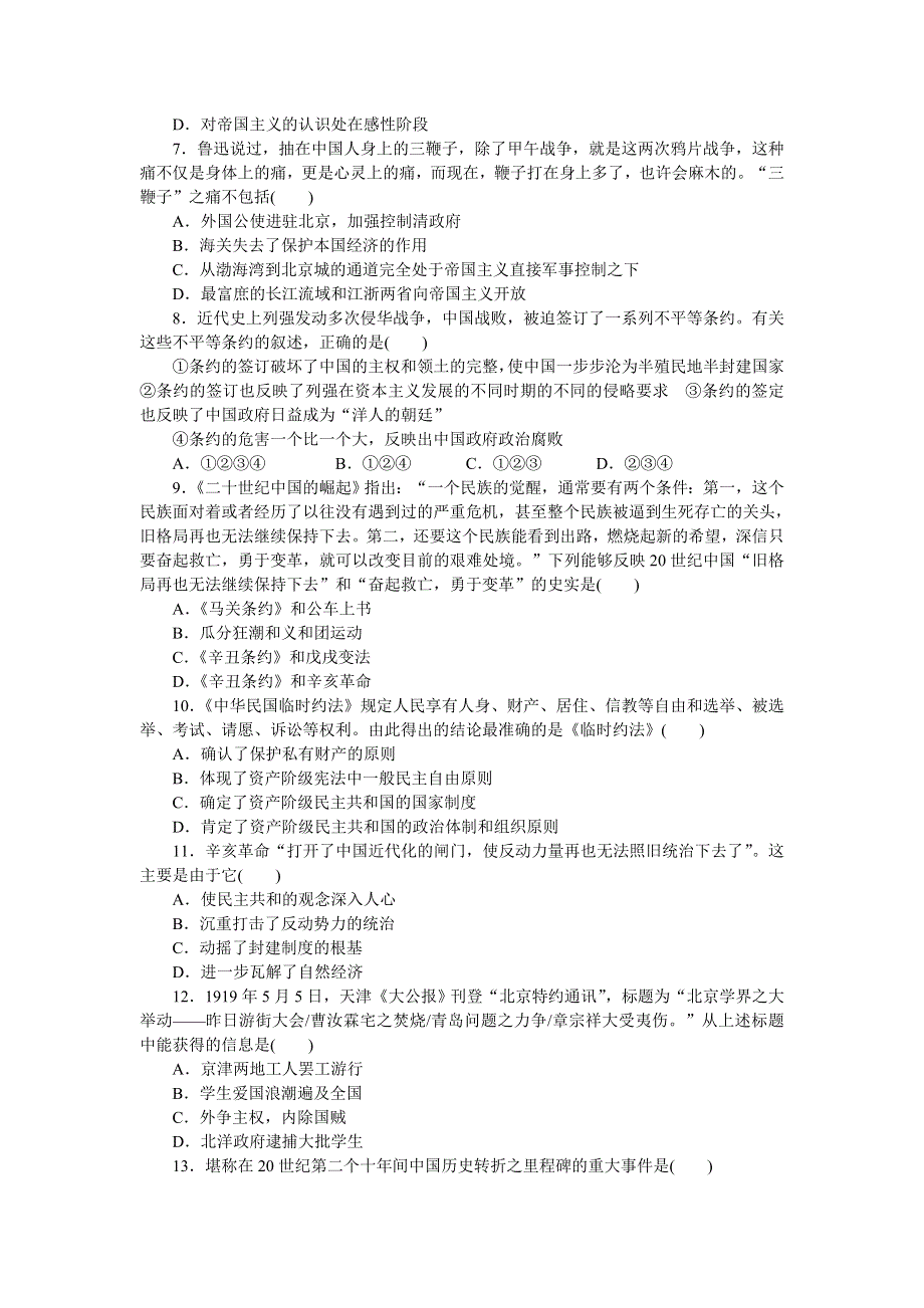 2014-2015学年高中历史每课一练：第四单元　近代中国反侵略、求民主的潮流 单元测试（人教版必修1）.doc_第2页