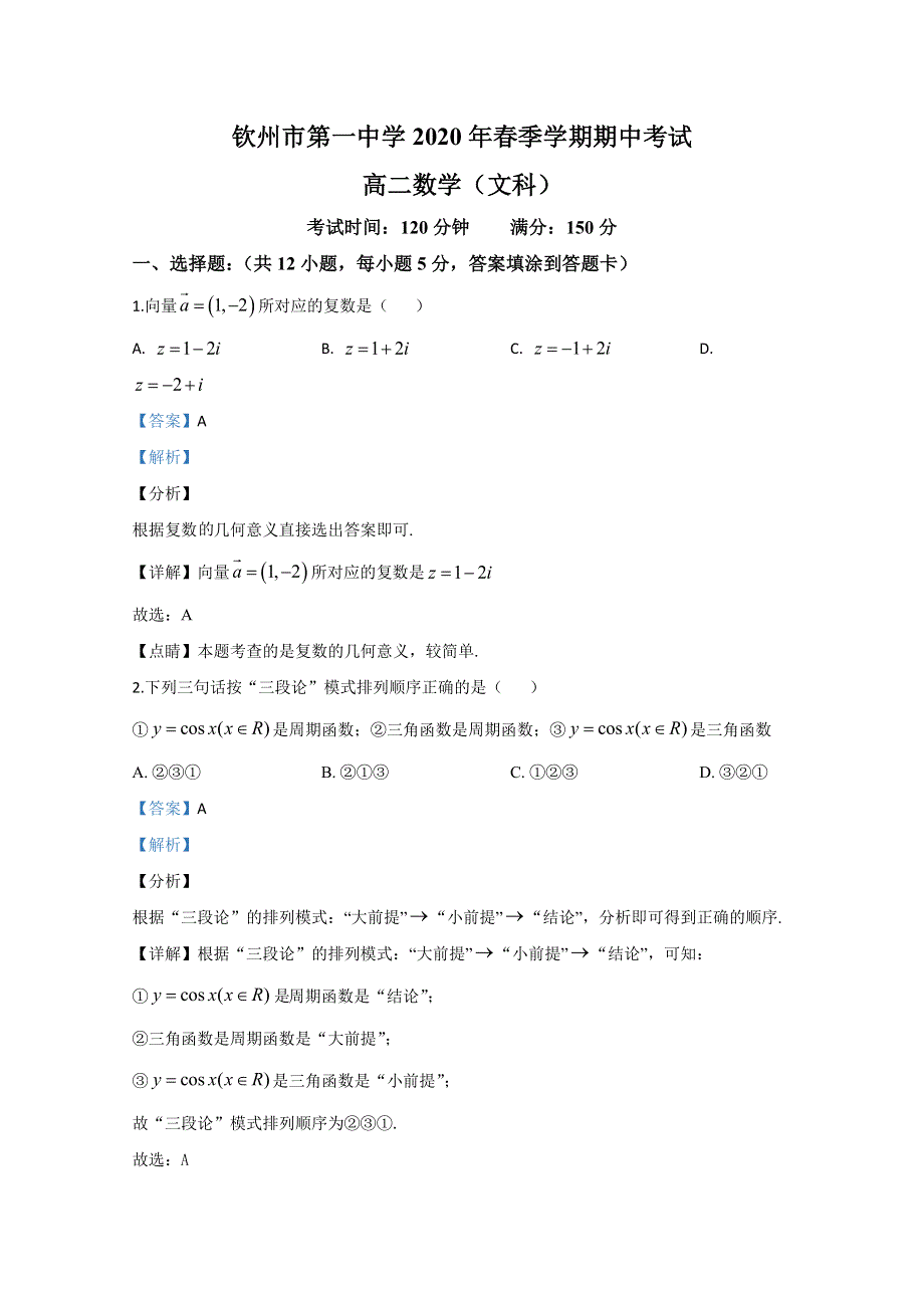 广西钦州市第一中学2019-2020学年高二下学期期中考试数学（文）试题 WORD版含解析.doc_第1页