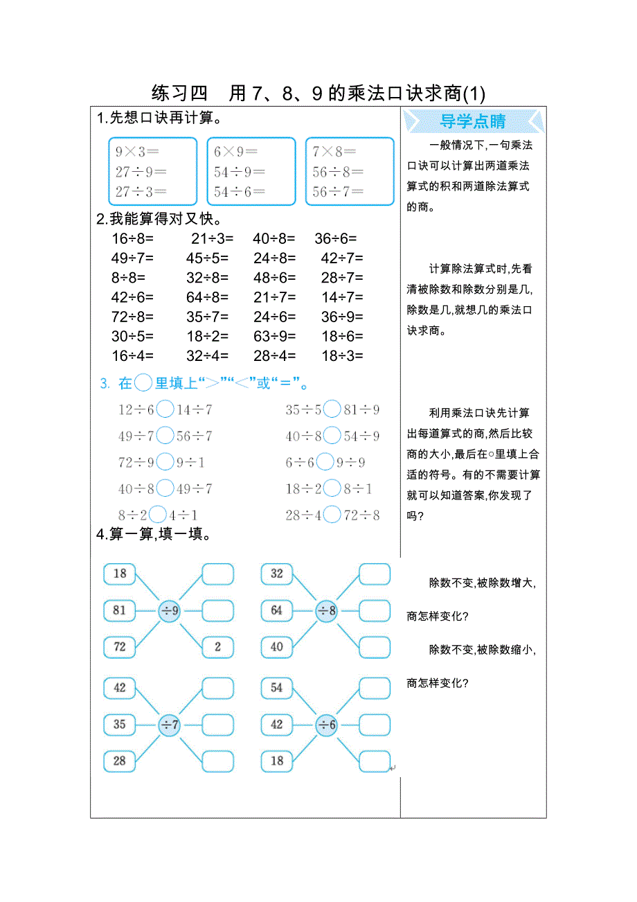 人教版数学二（下）期末复习练习四　用7、8、9的乘法口诀求商(1).docx_第1页