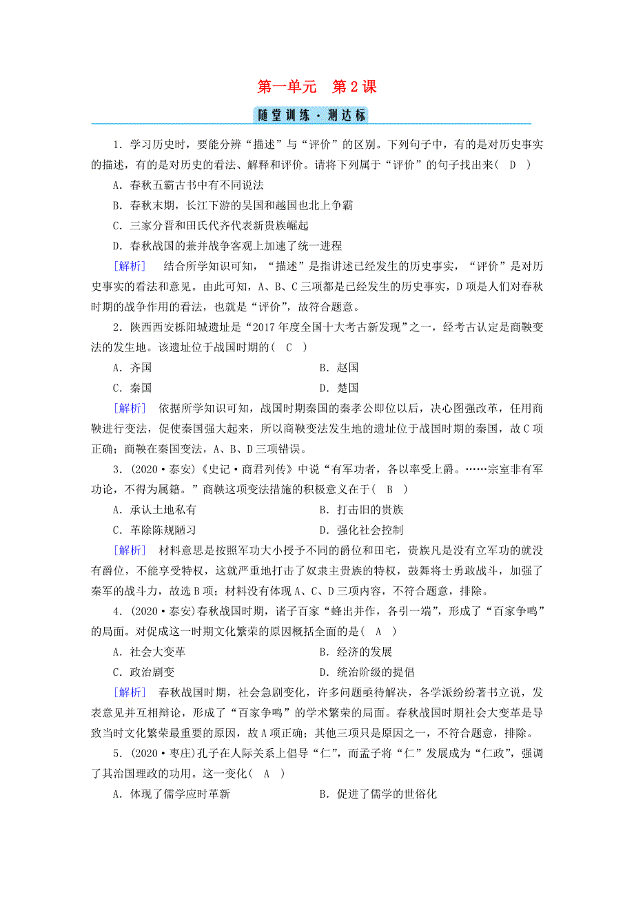 2020-2021学年新教材高中历史 第一单元 从中华文明起源到秦汉统一多民族封建国家的建立与巩固 第2课 诸侯纷争与变法运动随堂训练（含解析）新人教版必修《中外历史纲要（上）》.doc_第1页