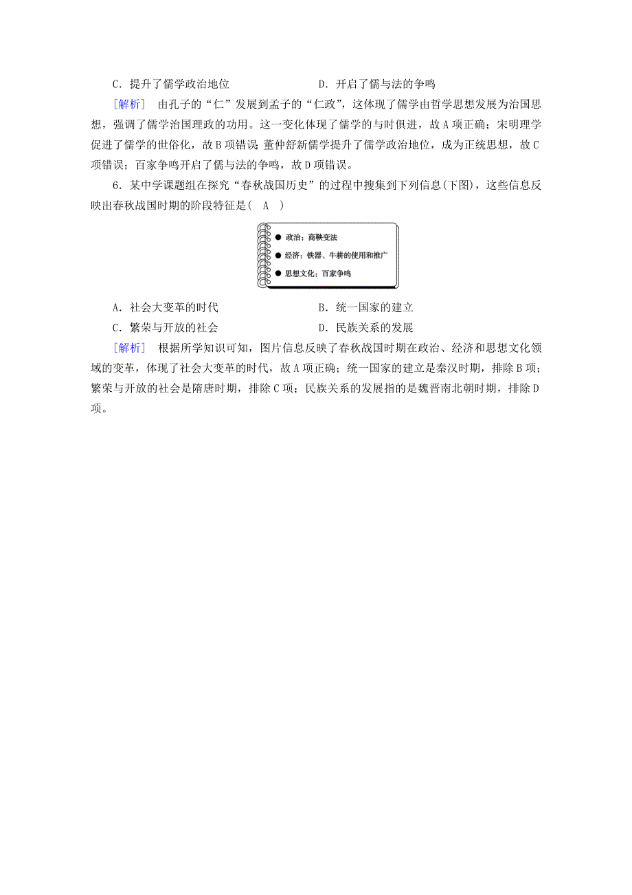 2020-2021学年新教材高中历史 第一单元 从中华文明起源到秦汉统一多民族封建国家的建立与巩固 第2课 诸侯纷争与变法运动随堂训练（含解析）新人教版必修《中外历史纲要（上）》.doc_第2页