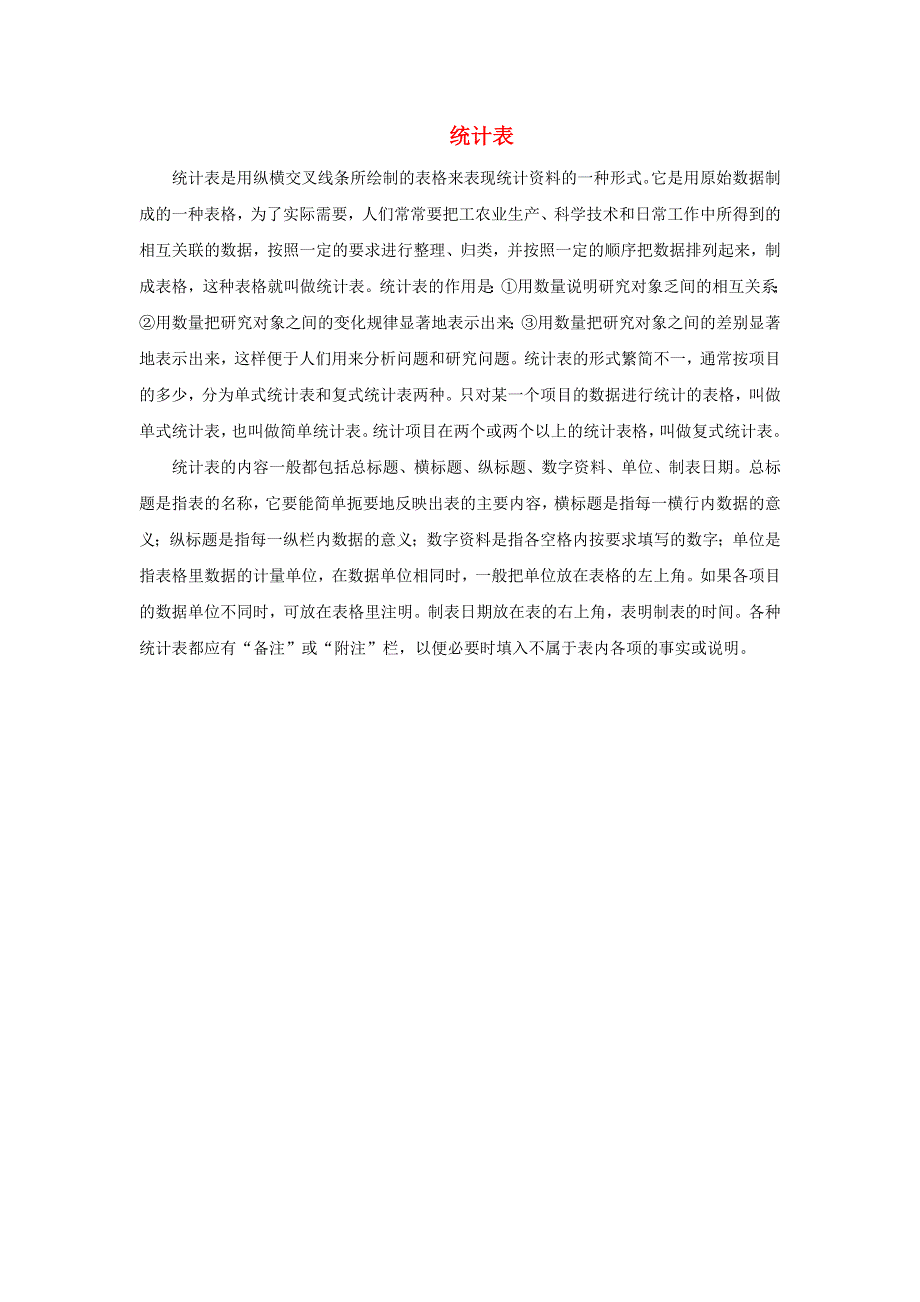 2022三年级数学下册 第8单元 谁长得快——数据的收集与整理（二）（统计表）拓展资料素材 青岛版六三制.docx_第1页