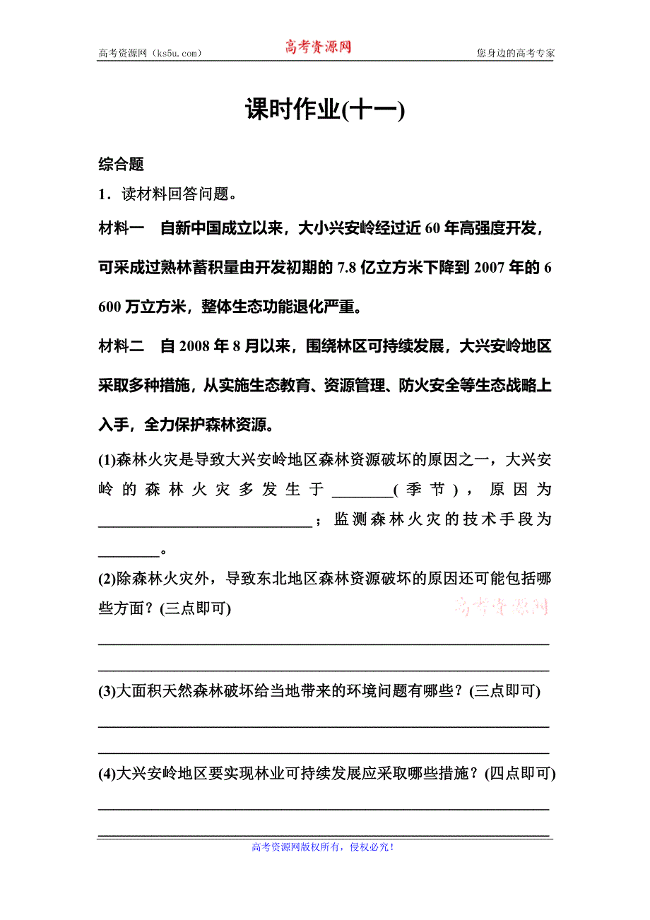 2019-2020学年人教版地理选修六同步作业：第4章 生态环境保护 作业11 WORD版含解析.doc_第1页