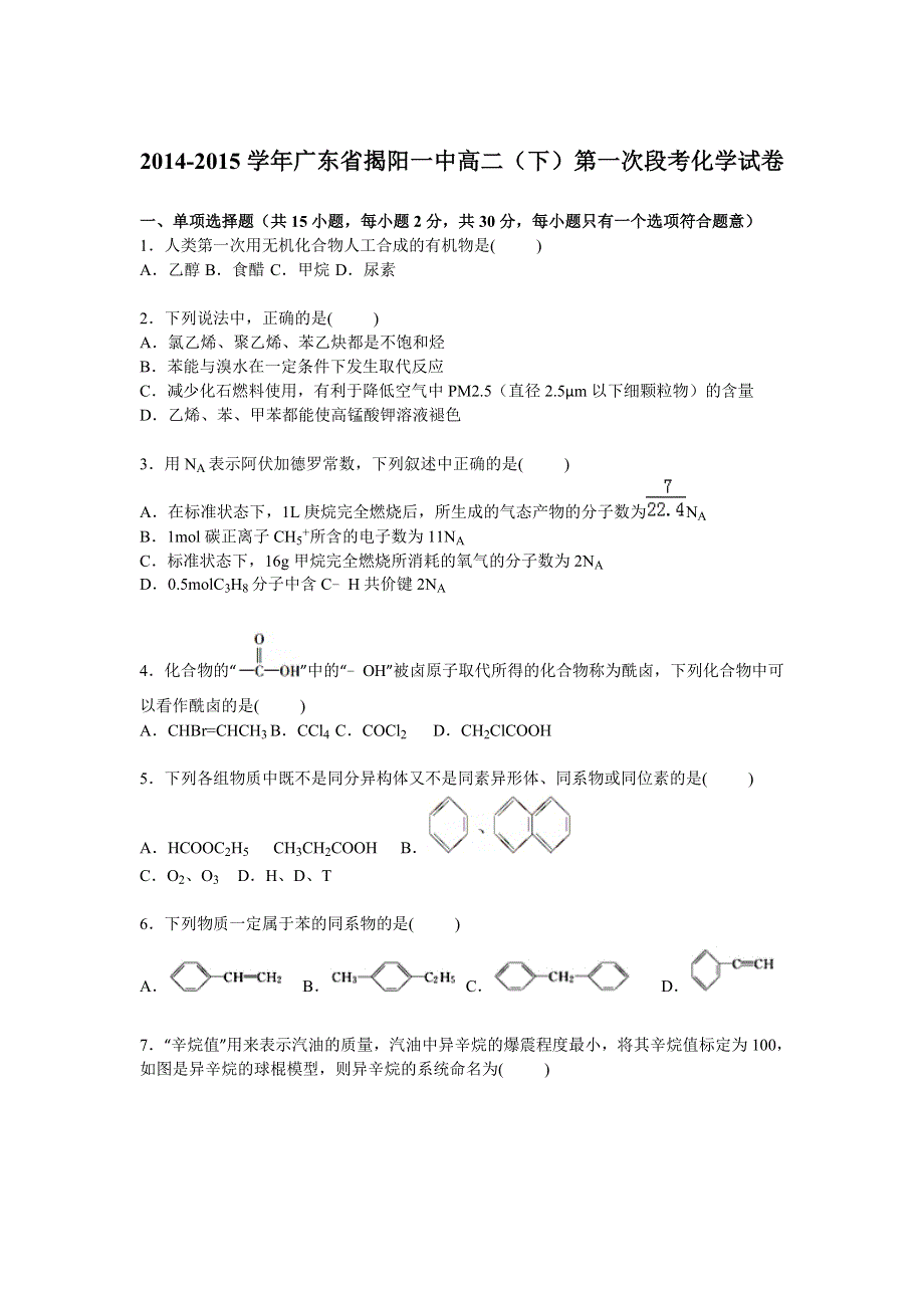 广东省揭阳一中2014-2015学年高二下学期第一次段考化学试卷 WORD版含解析.doc_第1页