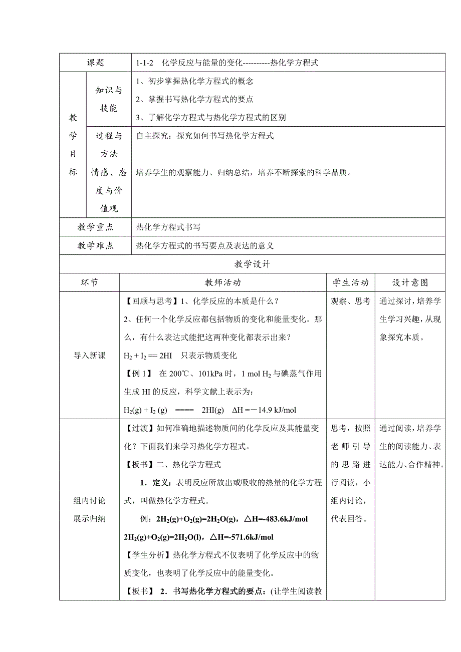 北京市2015-2016学年高二化学下册 1.1.2 热化学方程式的书写（教学设计） WORD版.doc_第1页