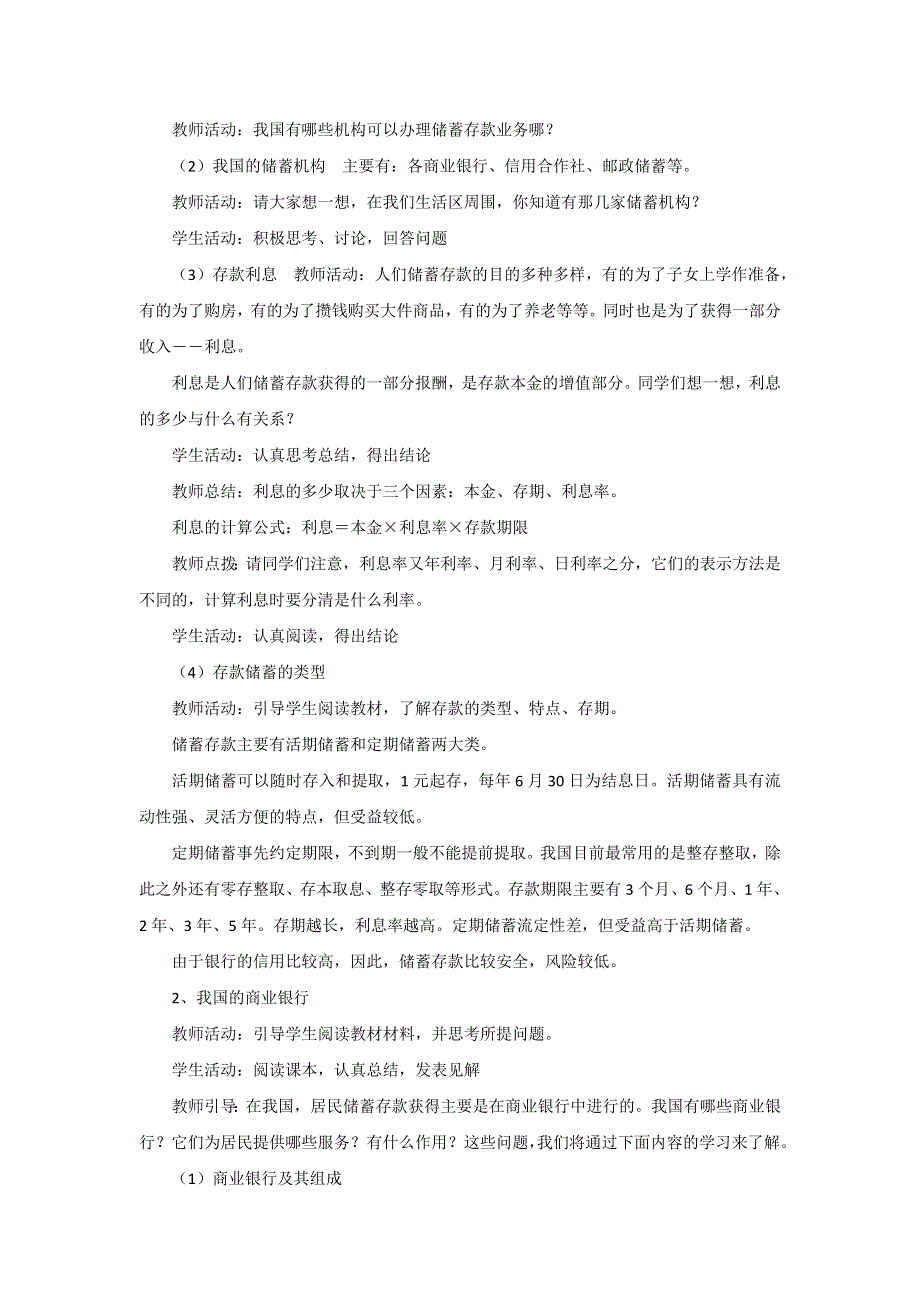 内蒙古准格尔旗世纪中学人教版高一政治必修一教案：6-1储蓄存款和商业银行 .doc_第2页