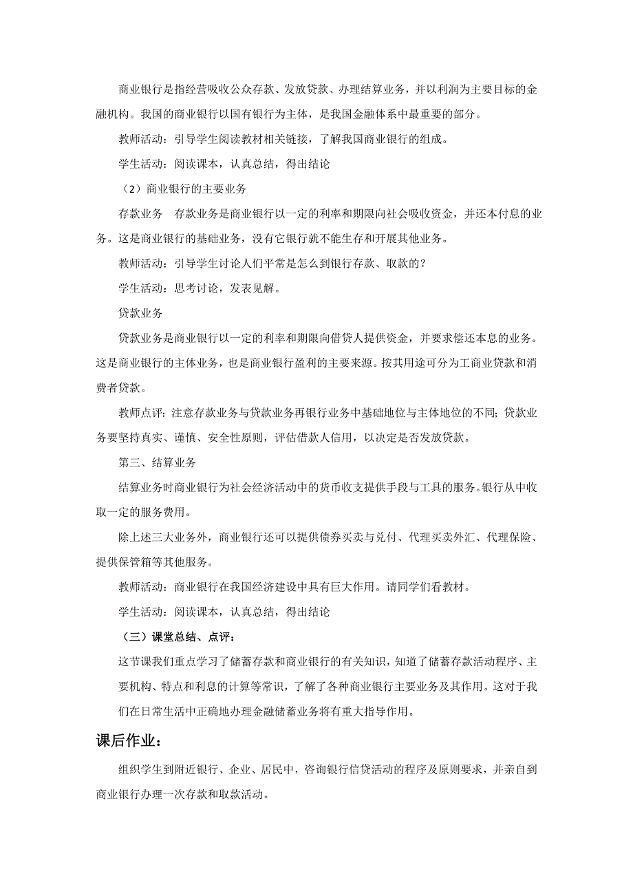 内蒙古准格尔旗世纪中学人教版高一政治必修一教案：6-1储蓄存款和商业银行 .doc_第3页