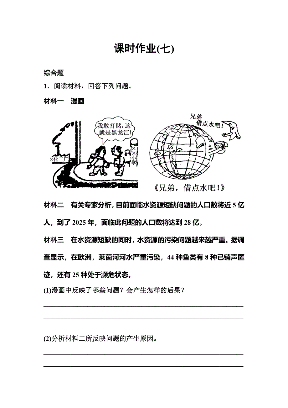 2019-2020学年人教版地理选修六同步作业：第3章 自然资源的利用与保护 作业7 WORD版含解析.doc_第1页