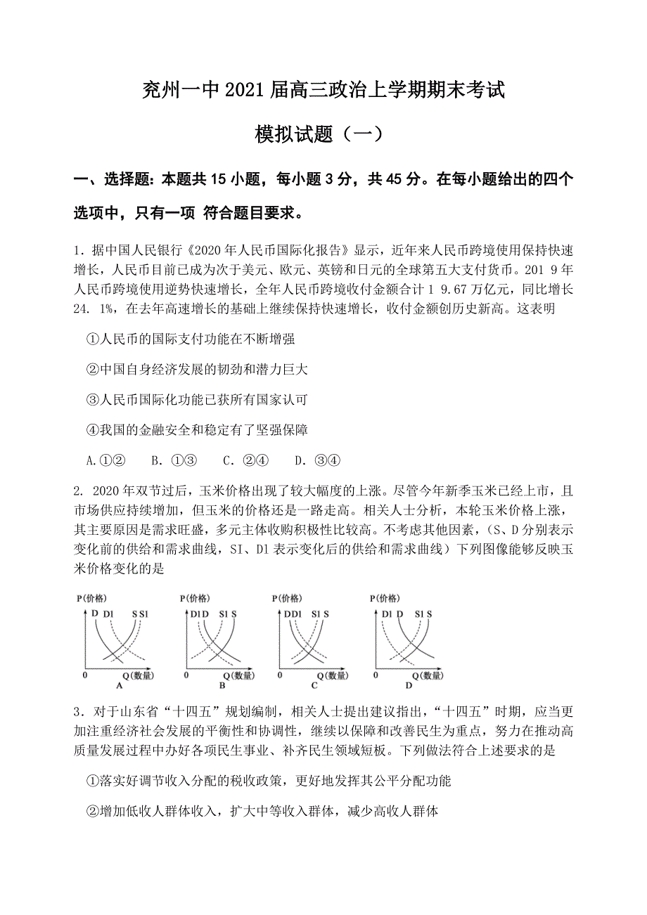 山东省济宁市兖州区第一中学2021届高三上学期期末考试模拟政治试题（一） WORD版含答案.docx_第1页