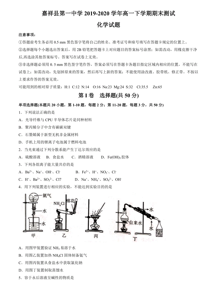 山东省济宁市嘉祥一中2019-2020学年高一下学期期末测试化学试题 WORD版缺答案.docx_第1页