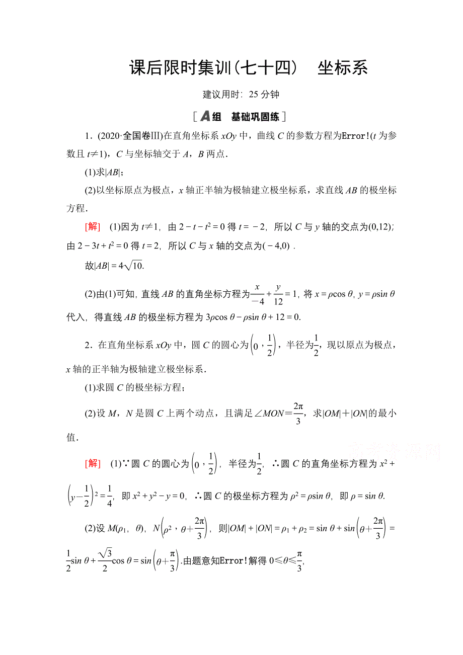 2022届高考统考数学理科人教版一轮复习课后限时集训74　坐标系 WORD版含解析.doc_第1页