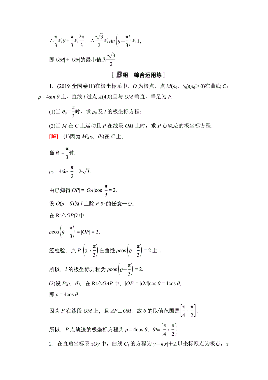 2022届高考统考数学理科人教版一轮复习课后限时集训74　坐标系 WORD版含解析.doc_第2页