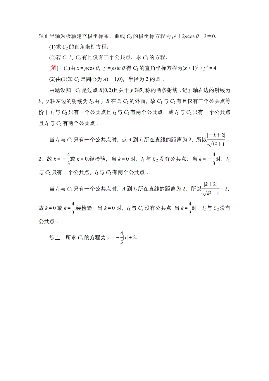 2022届高考统考数学理科人教版一轮复习课后限时集训74　坐标系 WORD版含解析.doc_第3页