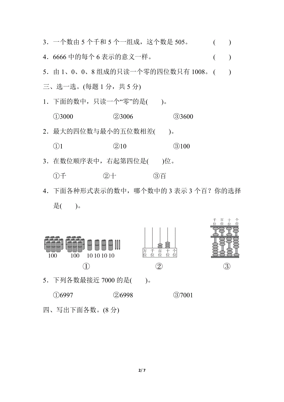 人教版数学二（下）第七单元达标测试卷.docx_第2页