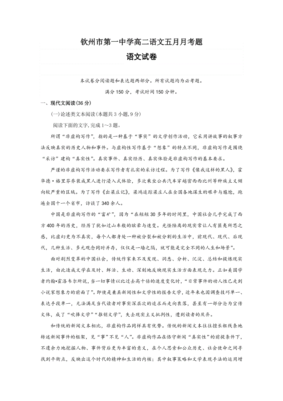 广西钦州市第一中学2019-2020学年高二5月月考语文试题 WORD版含答案.doc_第1页