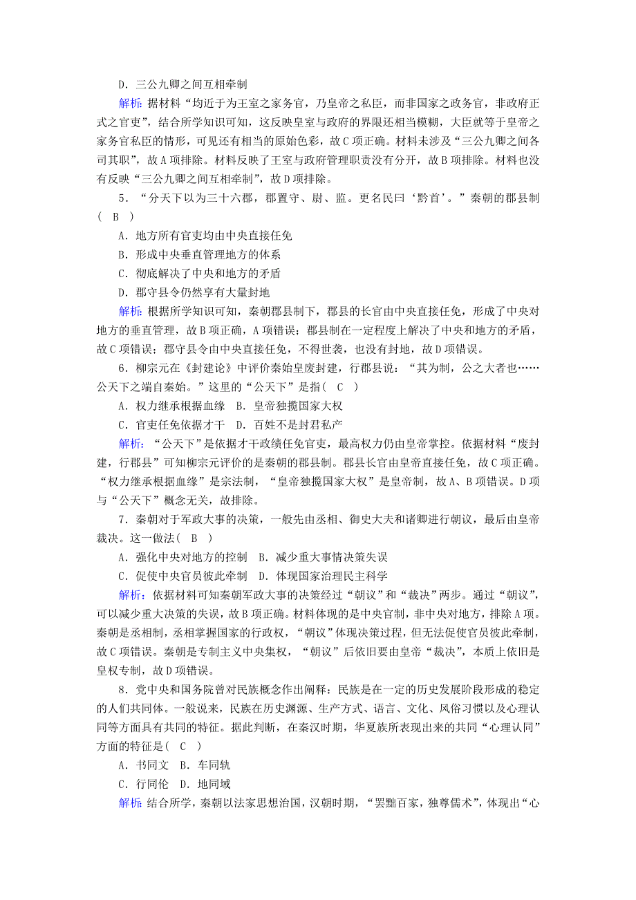 2020-2021学年新教材高中历史 第一单元 从中华文明起源到秦汉统一多民族封建国家的建立与巩固 第3课 秦统一多民族封建国家的建立课时作业（含解析）新人教版必修《中外历史纲要（上）》.doc_第2页