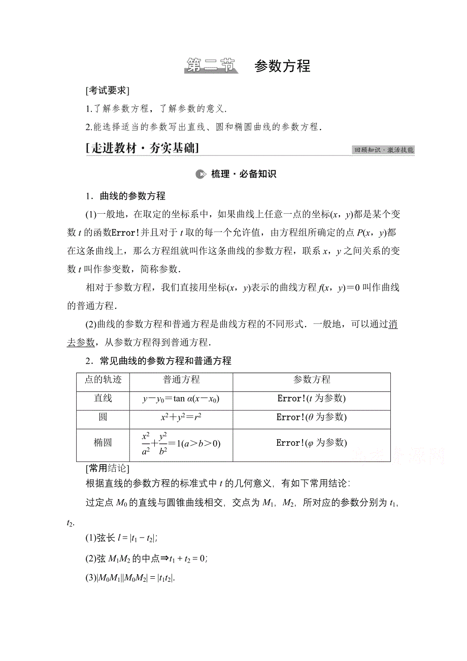 2022届高考统考数学理科北师大版一轮复习教师用书：第12章 第2节 参数方程 WORD版含解析.doc_第1页