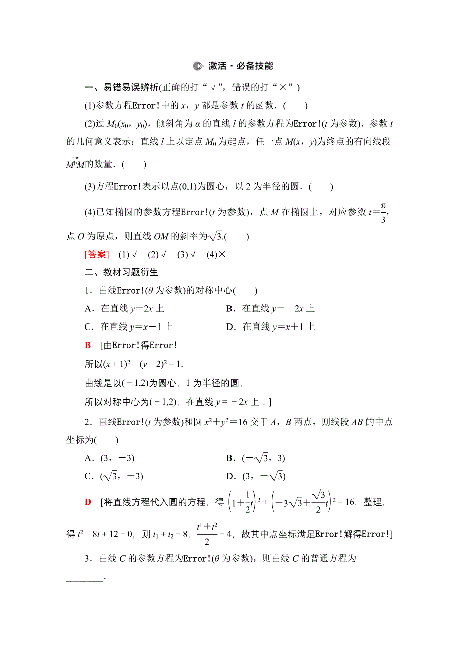 2022届高考统考数学理科北师大版一轮复习教师用书：第12章 第2节 参数方程 WORD版含解析.doc_第2页