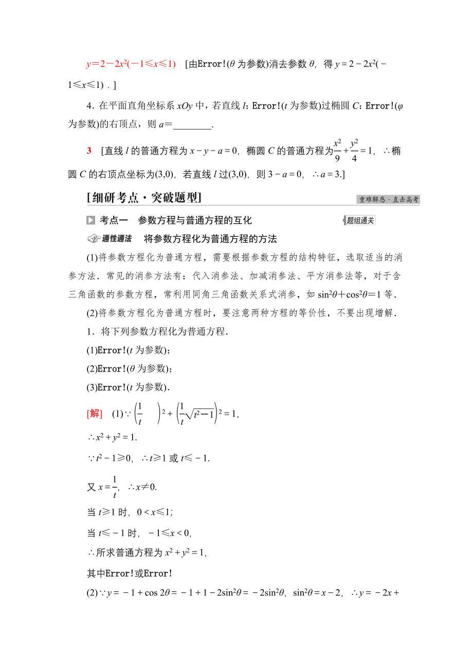 2022届高考统考数学理科北师大版一轮复习教师用书：第12章 第2节 参数方程 WORD版含解析.doc_第3页