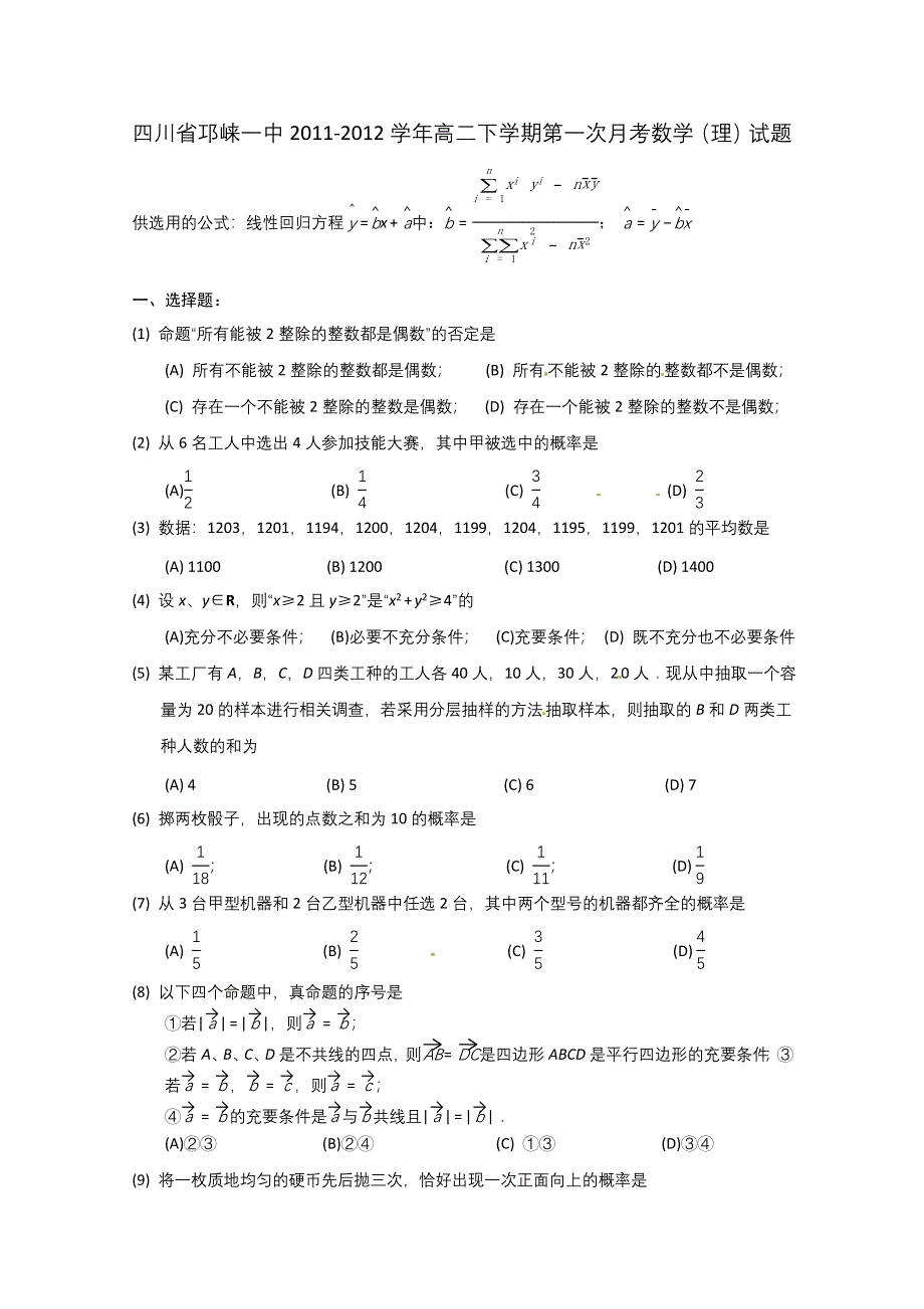 四川省邛崃一中2011-2012学年高二下学期第一次月考数学（理）试题.doc_第1页