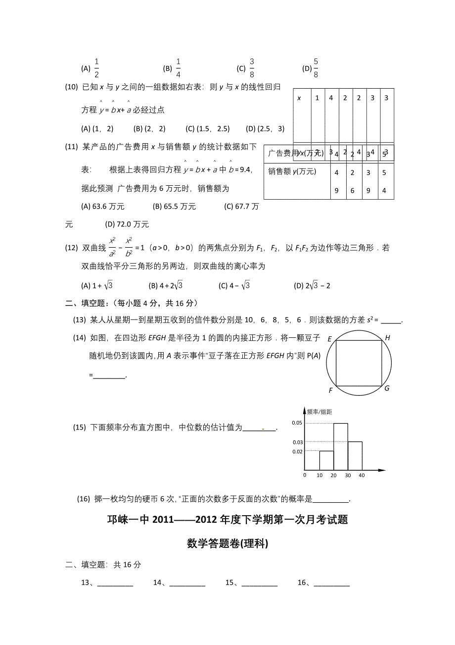 四川省邛崃一中2011-2012学年高二下学期第一次月考数学（理）试题.doc_第2页