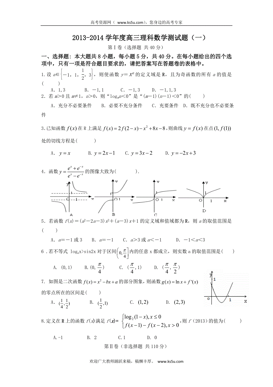 广东省揭阳一中2014届高三上学期第一次阶段考试数学理试题 WORD版含答案.doc_第1页