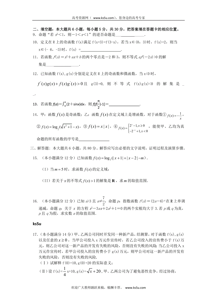 广东省揭阳一中2014届高三上学期第一次阶段考试数学理试题 WORD版含答案.doc_第2页