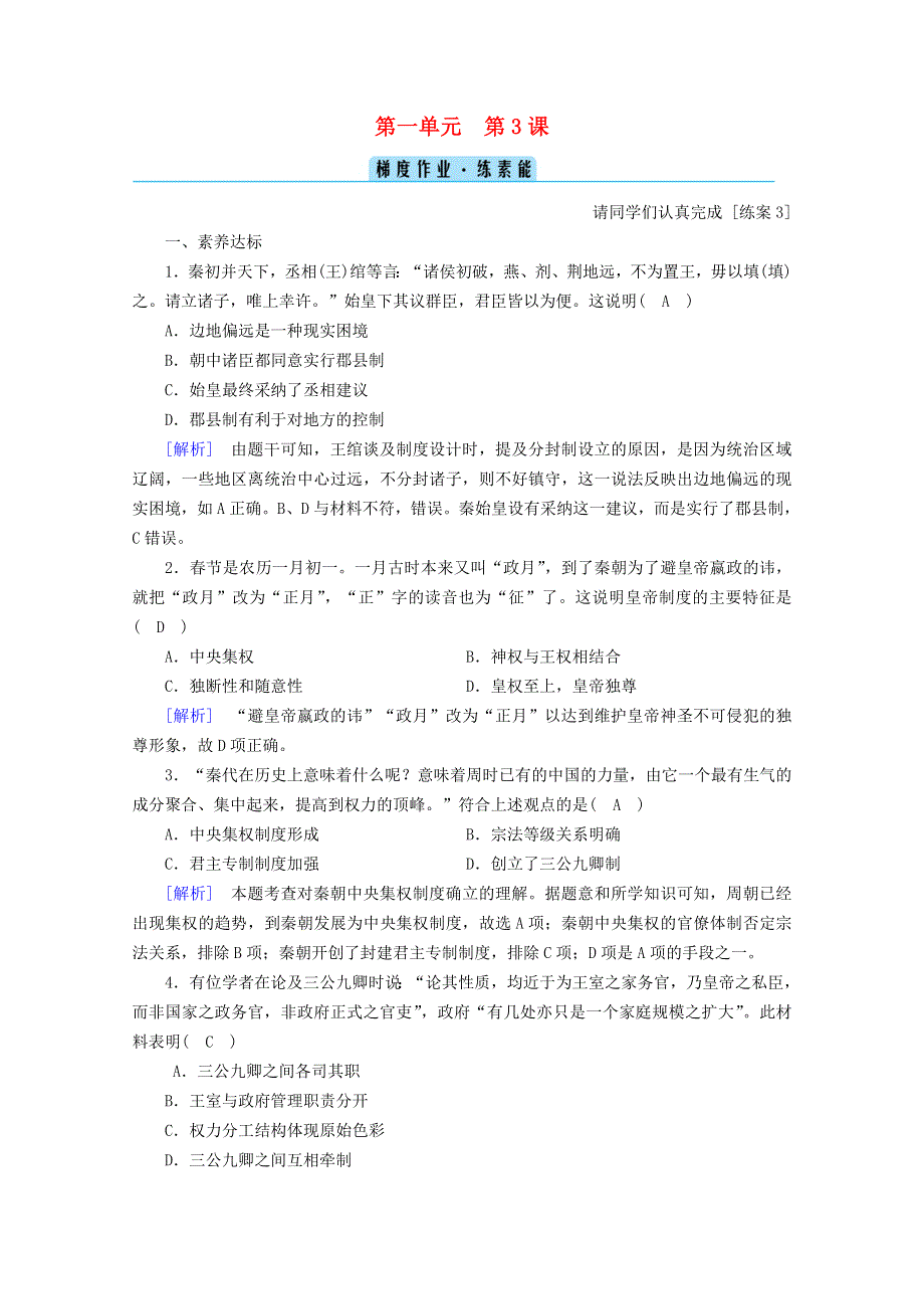 2020-2021学年新教材高中历史 第一单元 从中华文明起源到秦汉统一多民族封建国家的建立与巩固 第3课 秦统一多民族封建国家的建立梯度作业（含解析）新人教版必修《中外历史纲要（上）》.doc_第1页