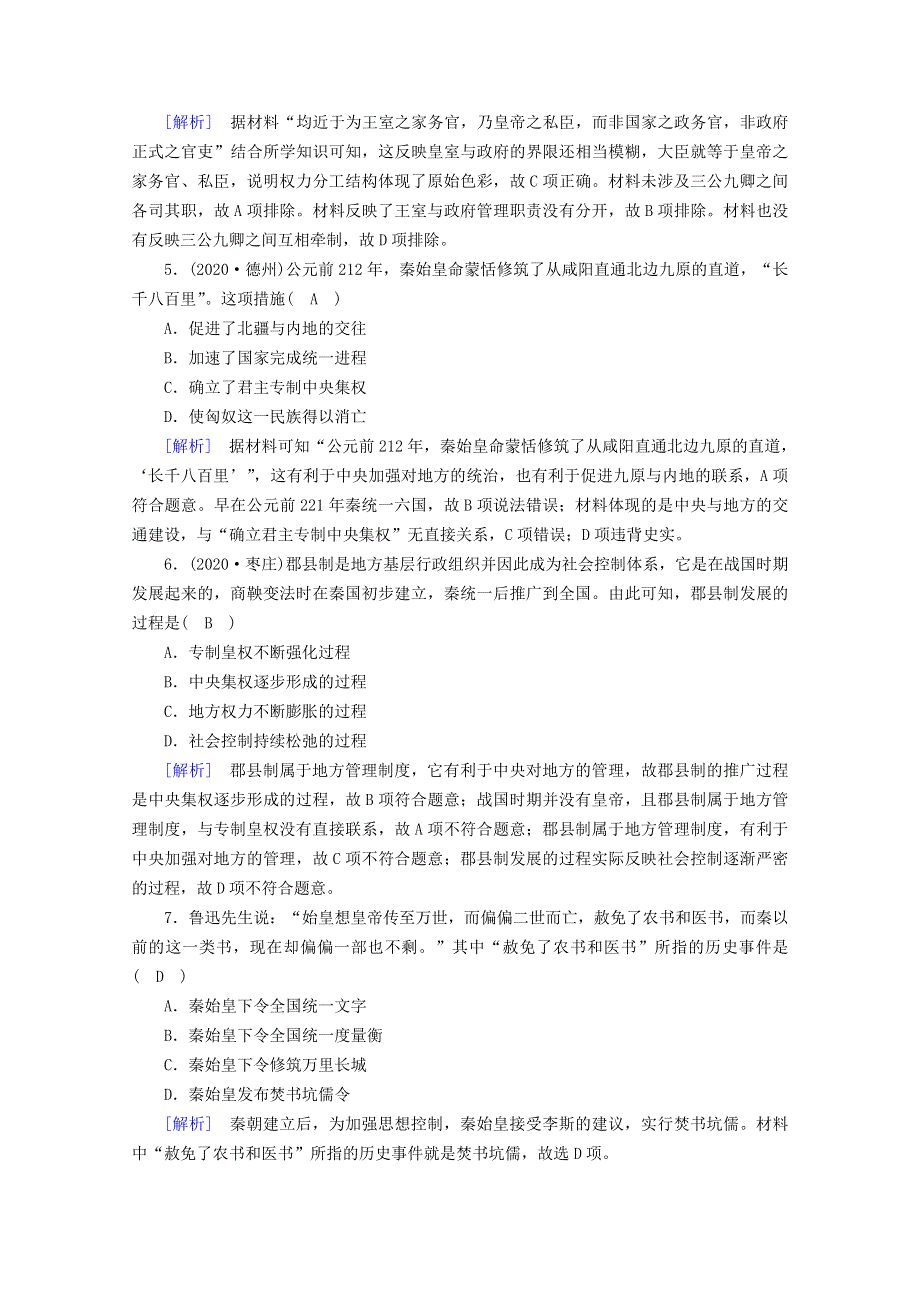 2020-2021学年新教材高中历史 第一单元 从中华文明起源到秦汉统一多民族封建国家的建立与巩固 第3课 秦统一多民族封建国家的建立梯度作业（含解析）新人教版必修《中外历史纲要（上）》.doc_第2页