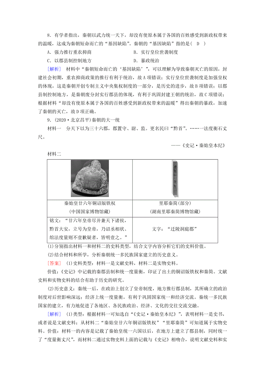 2020-2021学年新教材高中历史 第一单元 从中华文明起源到秦汉统一多民族封建国家的建立与巩固 第3课 秦统一多民族封建国家的建立梯度作业（含解析）新人教版必修《中外历史纲要（上）》.doc_第3页