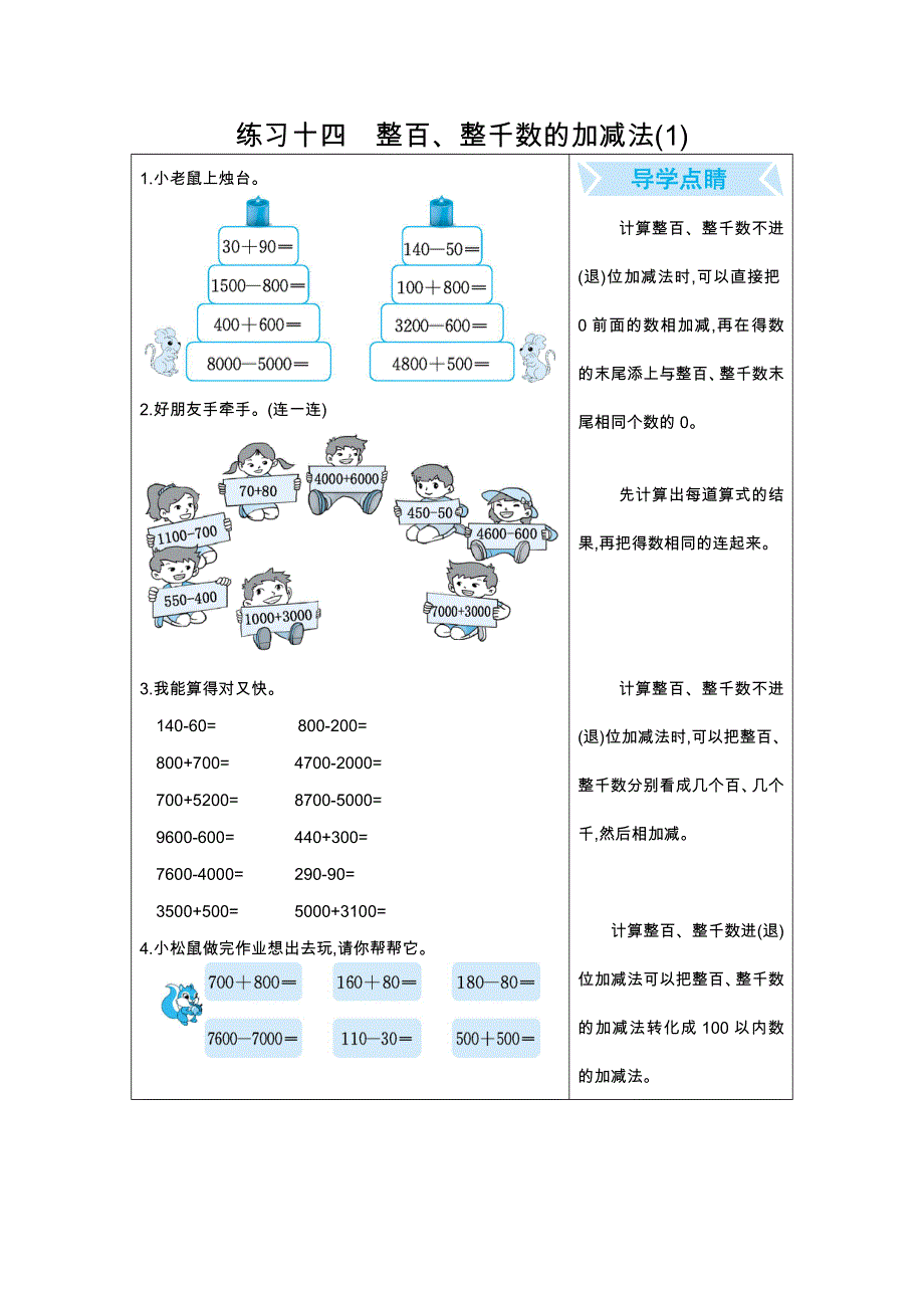 人教版数学二（下）期末复习练习十四　整百、整千数的加减法(1).docx_第1页