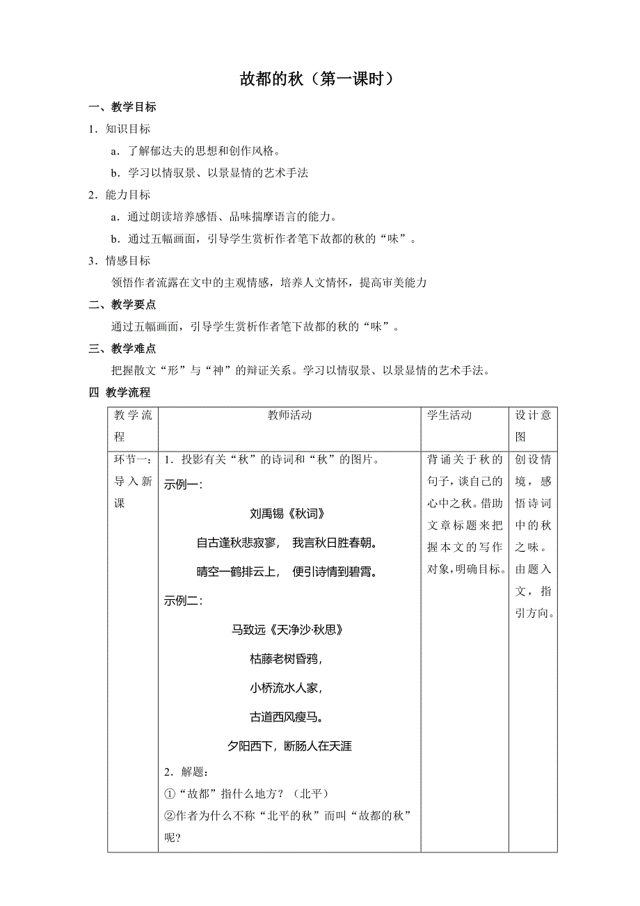 北京市2015-2016学年高一语文下册 2.1 故都的秋（教学设计） WORD版.doc_第1页