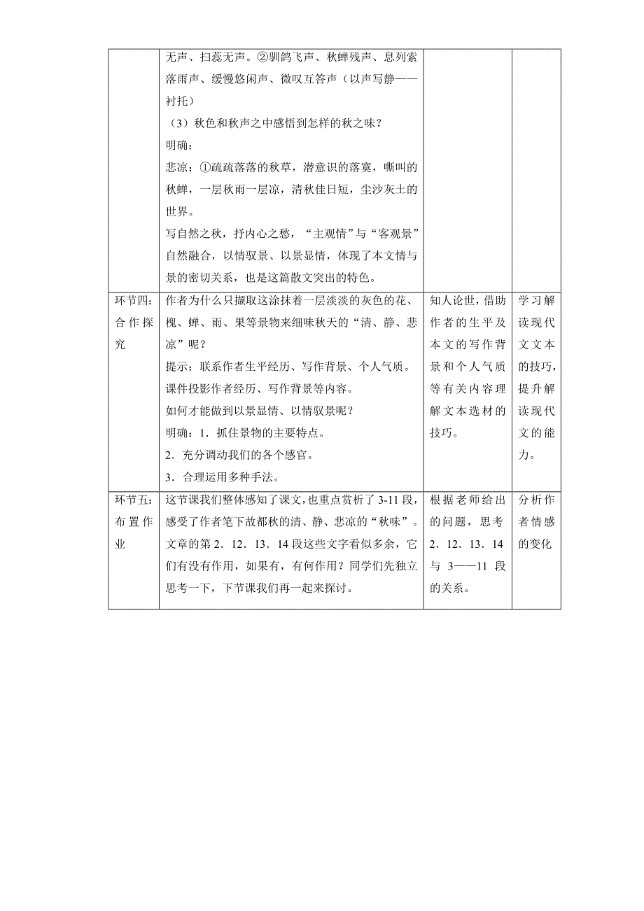 北京市2015-2016学年高一语文下册 2.1 故都的秋（教学设计） WORD版.doc_第3页