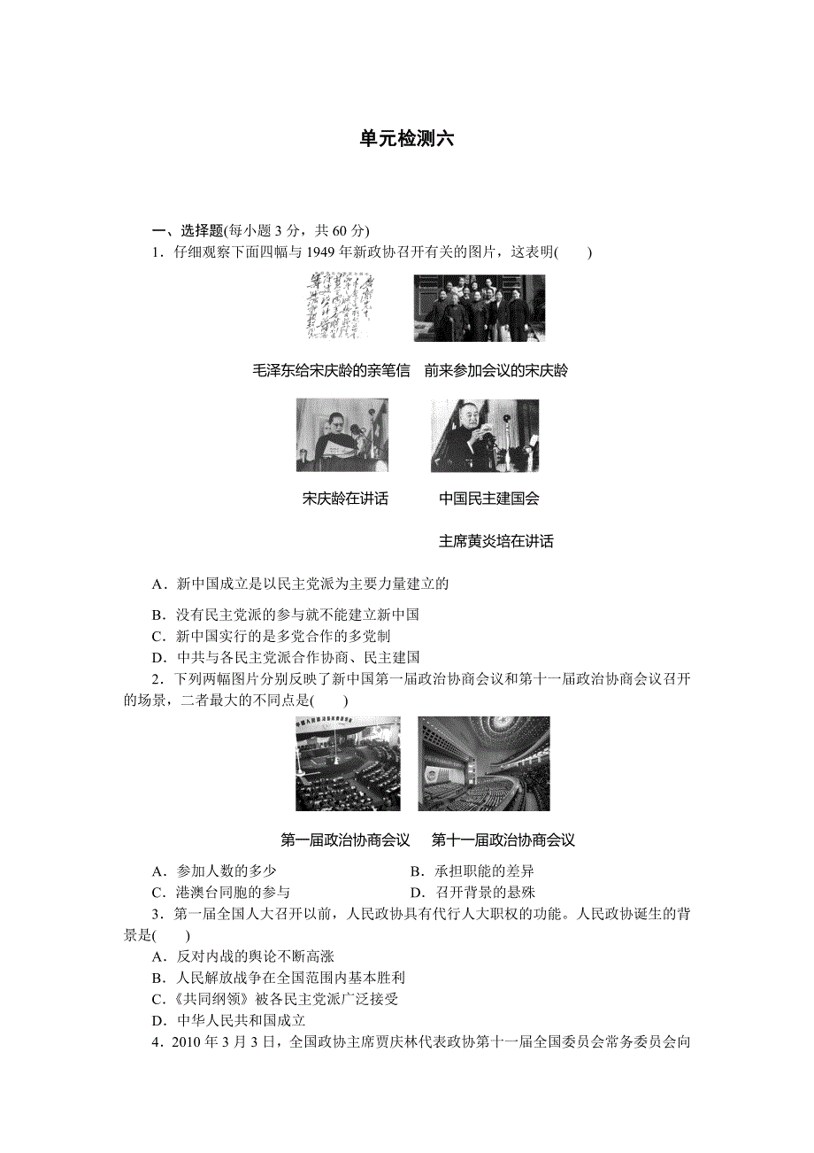 2014-2015学年高中历史每课一练：第六单元　现代中国的政治建设与祖国统一 单元测试（人教版必修1）.doc_第1页