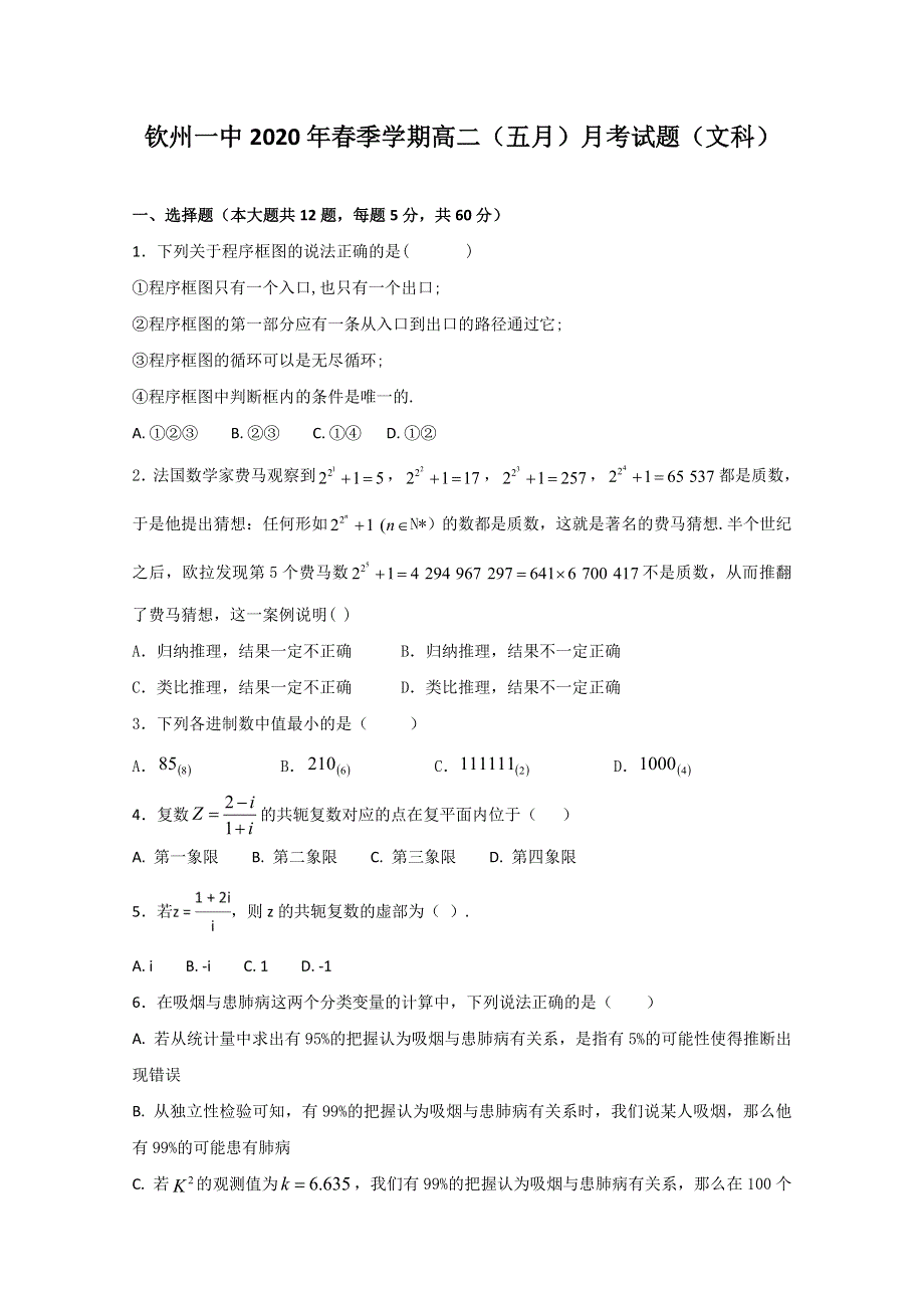 广西钦州市第一中学2019-2020学年高二5月月考数学（文）试题 WORD版含答案.doc_第1页