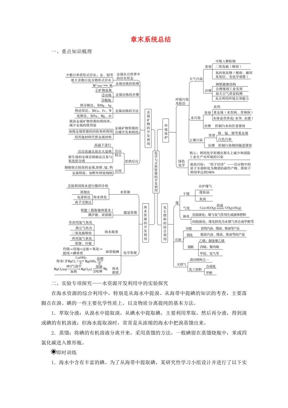 2020高中化学 第四章 化学与自然资源的开发利用 章末系统总结增分练（含解析）新人教必修2.doc_第1页