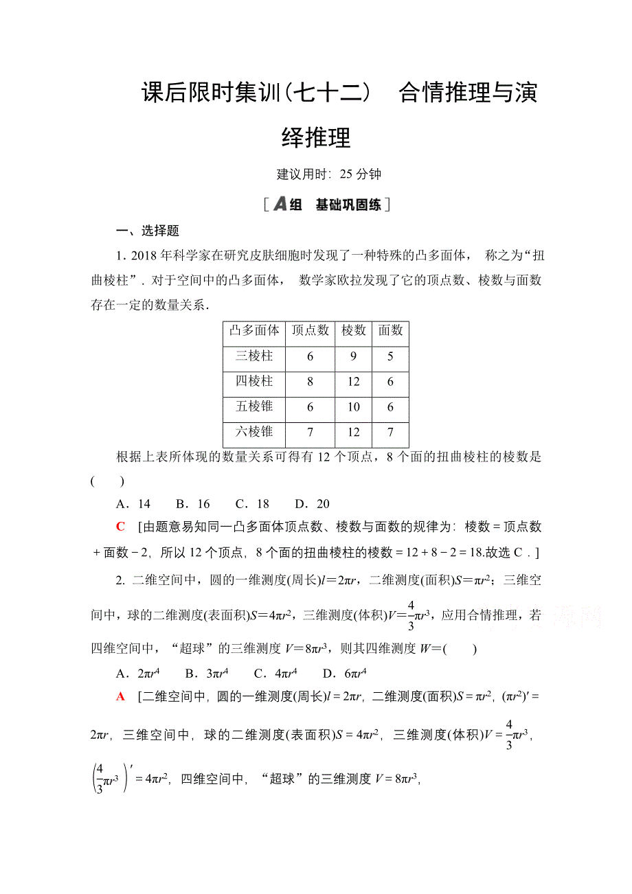 2022届高考统考数学理科人教版一轮复习课后限时集训72　合情推理与演绎推理 WORD版含解析.doc_第1页