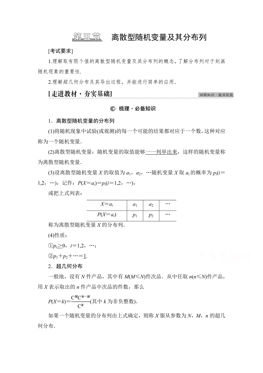 2022届高考统考数学理科北师大版一轮复习教师用书：第10章 第5节 离散型随机变量及其分布列 WORD版含解析.doc_第1页